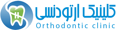 کلینیک ارتودنسی